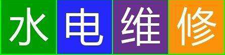 ˮ·ά_ˮ繤ʦ绰_ͥ·_רҵ޵繫˾